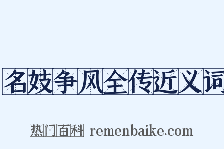 名妓争风全传近义词是什么意思的图片